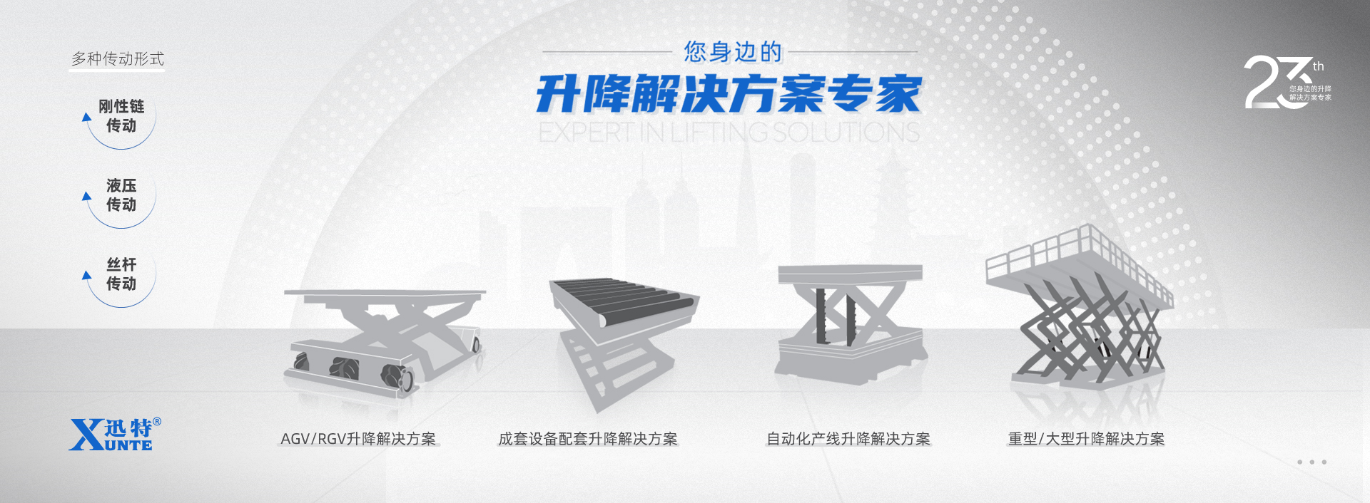 升降解決方案專(zhuān)家