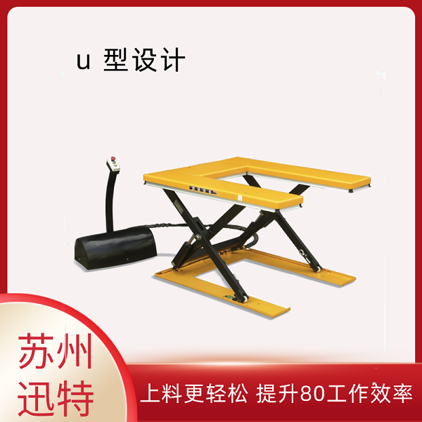 U型液壓升降平臺哪家好 U型液壓升降平臺哪家好