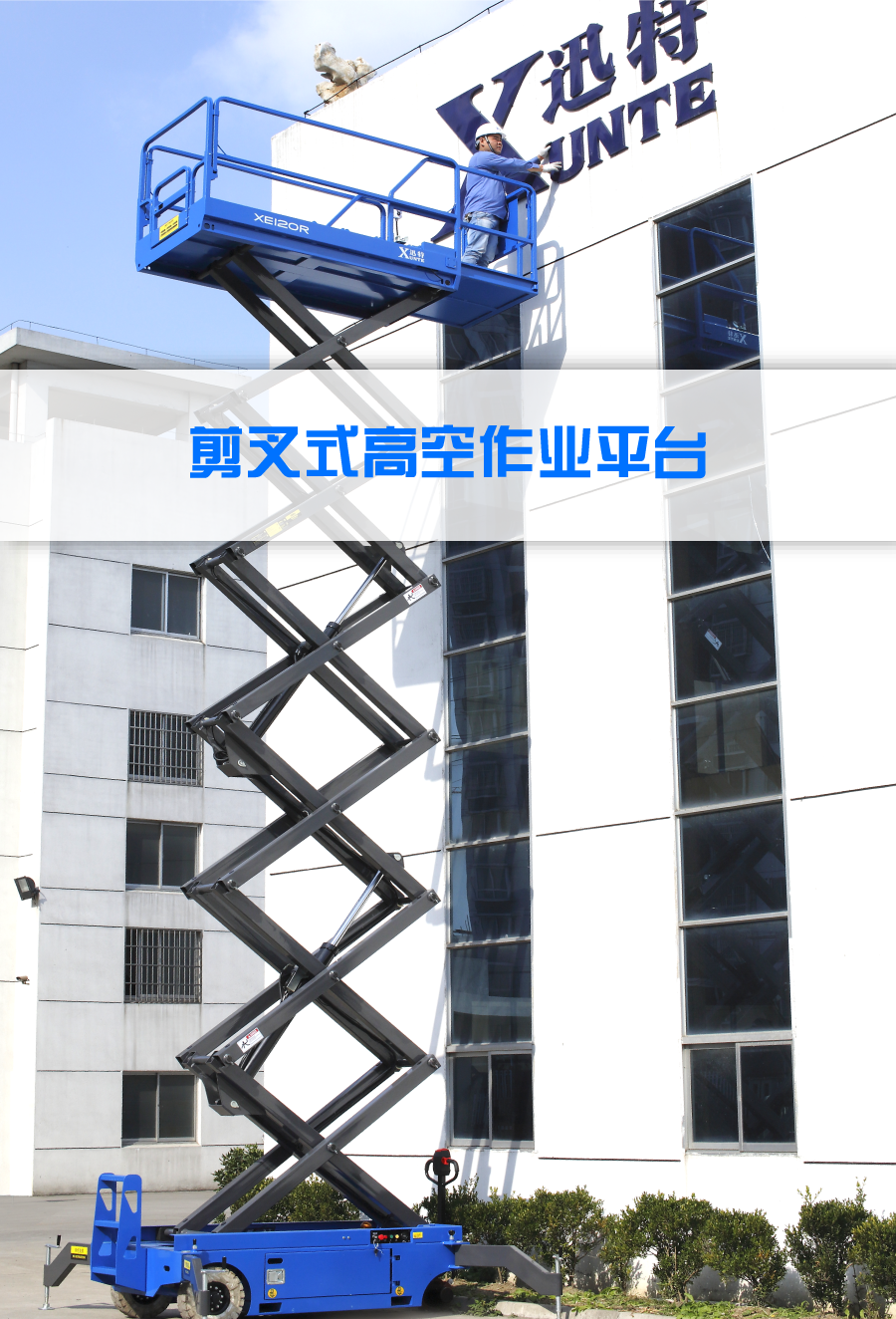 剪叉式高空作業(yè)平臺(tái) 剪叉式高空作業(yè)平臺(tái)