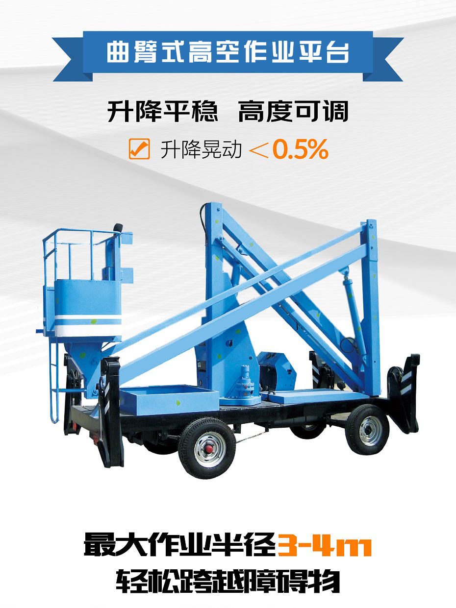 曲臂式高空作業平臺 曲臂式高空作業平臺